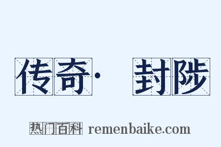 传奇·封陟是什么意思的图片